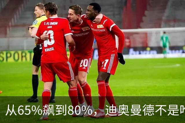 从65%飙到80%，迪奥曼德不是唯一猎物！利物浦这周要掀桌子了