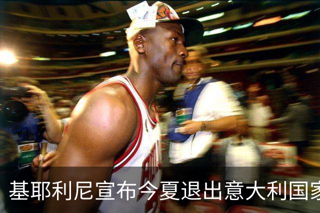 基耶利尼宣布今夏退出意大利国家队 6月最后一战